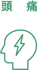 頭 痛