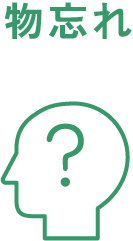 物忘れ