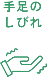 手足のしびれ