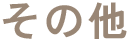 その他